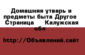 Домашняя утварь и предметы быта Другое - Страница 2 . Калужская обл.